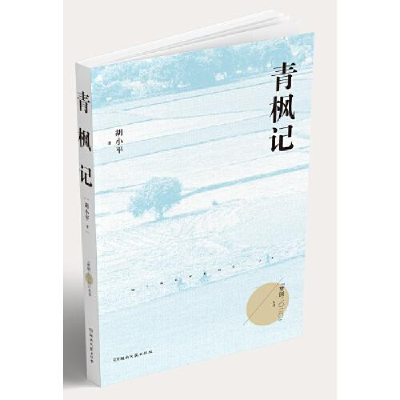 正版新书]青枫记胡小平9787540497811