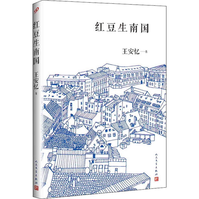 [M]红豆生南国 王安忆 著 -9787020126262