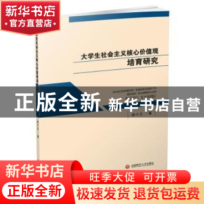 正版 大学生社会主义核心价值观培育研究 李千五著 西南财经大学