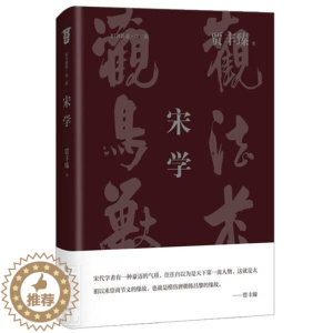 [醉染正版]宋学贾丰臻普通大众理学研究中国宋代哲学宗教书籍