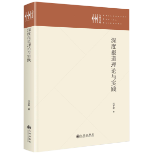 正版新书]深度报道理论与实践闫伊默9787522533940