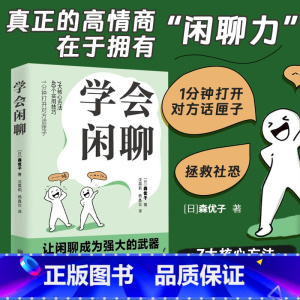 [正版]学会闲聊 森优子著 社恐自救指南谈话技巧聊天技巧聊天方法人际沟通提升7大核心方法40个实用技巧口才训练与沟通书
