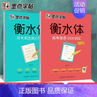 [全2册]高考英语满分作文+3500词汇 [正版]字帖衡水体英语字帖高考满分作文初中生高中生初中生英语字帖3500词乱序
