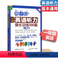 [正版]周计划小学英语听力强化训练一年级小学英语辅导全国通用附MP3二维码听读每日10分钟轻松阅读100篇