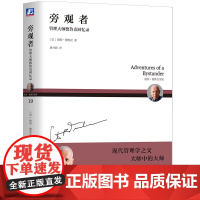 德鲁克 旁观者 管理大师德鲁克回忆录 反映20世纪社会的面貌 捕捉并传达那一代小人物的神髓 韵味与感觉 正版书籍