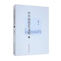 正版新书]中华思想史文论王伟光 著9787520394307