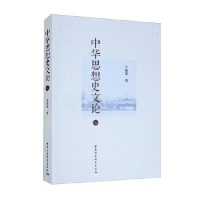 正版新书]中华思想史文论王伟光 著9787520394307