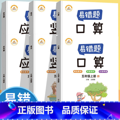 5年级上+下[口算+竖式+应用题]全6册 [正版]易错题五年级数学计算题强化训练上册下册数学口算题卡专项训练人教版小学5