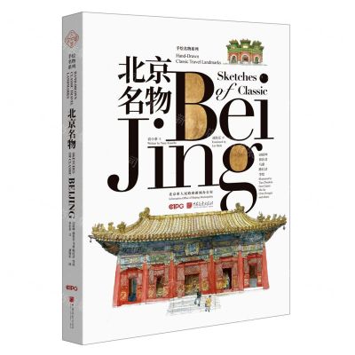 [N]北京名物(汉英对照)/手绘名物系列-9787514617788
