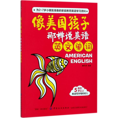 醉染图书像美国孩子那样说英语9787518045693