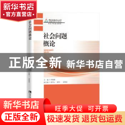 正版 社会问题概论(重庆广播电视大学特色学院建设教材) 罗雅雄主