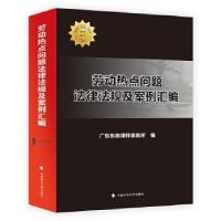 正版新书]劳动热点问题法律法规及案例汇编广东东维律师事务所编