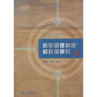 正版新书]抗旱管理制度和政策研究王建平9787517030294