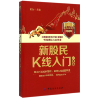 音像新股民K线入门一本通(海量图解版)老金