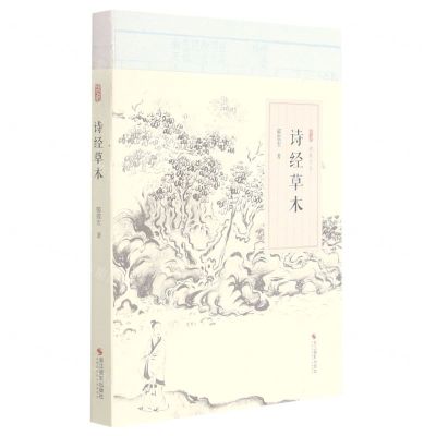 [N]诗经草木/逸致文丛-9787551434300