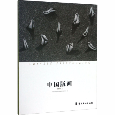 醉染图书中国版画 2019.上9787536269385