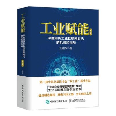 正版新书]工业赋能:深度剖析工业互联网时代的机遇和挑战王建伟