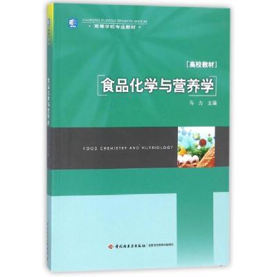 正版新书]食品化学与营养学(高校教材高等学校专业教材)编者:马