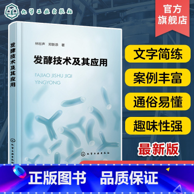 [正版]发酵技术及其应用 林标声 发酵技术基础知识 发酵技术与酒 发酵技术与调味品 发酵技术与酸 发酵生产企业技术人员