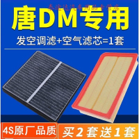 游枫亭适配比亚迪唐DM空气滤芯空调格空滤原厂原装15-17二代18-19-20款