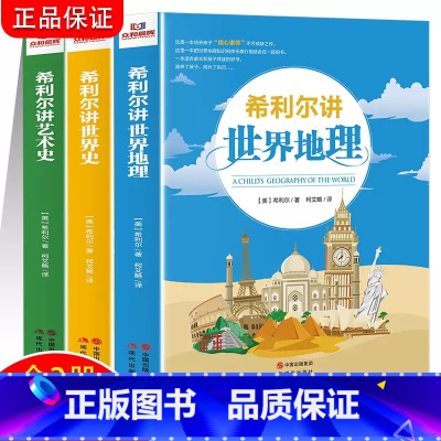 希利尔三部曲(3册) [正版]三部曲希利尔讲世界史/艺术史/世界地理讲给孩子的编年史科普人文经典百科全书小学生四年级下册