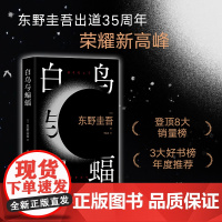 白鸟与蝙蝠 东野圭吾出道35周年全新作品 精装 恶意 白夜行 嫌疑人X的献身 解忧杂货店 新经典 赠书签+实地探案图
