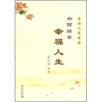 正版新书]如何经营幸福人生蔡礼旭 讲述9787801428479