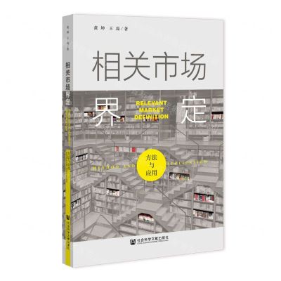 [N]相关市场界定(方法与应用)-9787522800042