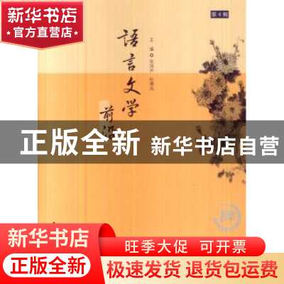正版 语言文学前沿:第4辑 张鸿声,杜寒风主编 中国传媒大学出版