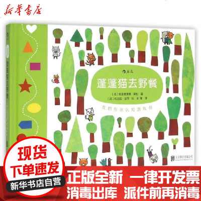 新华书店-正版蓬蓬猫去野餐(精)/蓬蓬猫小游戏系列(法)格温德琳娜·莱松|译者:全慧|绘画:(法)尼古拉·古尼