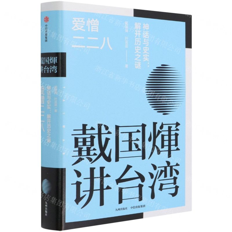 [N]爱憎二二八(神话与史实解开历史之谜)(精)/戴国煇讲台湾-9787510899935