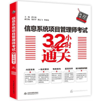 [M]信息系统项目管理师考试32小时通关-9787517063513