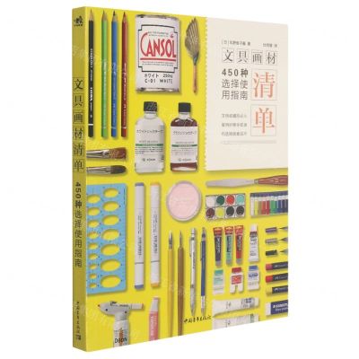 [N]文具画材清单(450种选择使用指南)-9787515364292