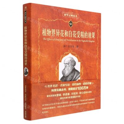 [N]植物界异花和自花受精的效果/科学元典丛书-9787301331224