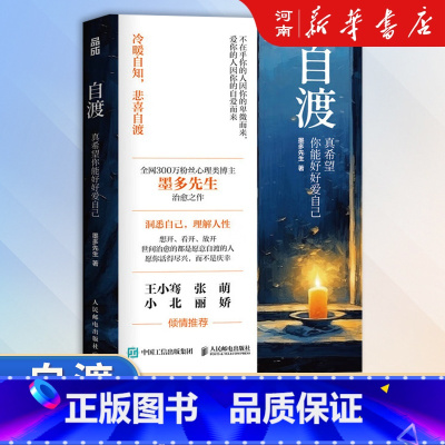 自渡 真希望你能好好爱自己 [正版]自渡 真希望你能好好爱自己 墨多先生 著