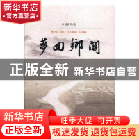 正版 梦回乡关 刘省平著 太白文艺出版社 9787551312714 书籍