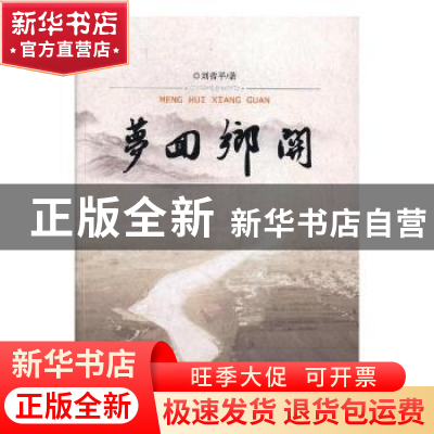 正版 梦回乡关 刘省平著 太白文艺出版社 9787551312714 书籍