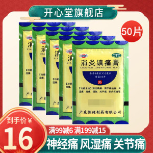 恒健 消炎镇痛膏 10片/袋*5袋 消炎镇痛用于神经痛风湿疼肩疼扭伤关节痛肌肉疼痛坐骨神经痛消炎镇痛[贴剂][风湿骨伤]