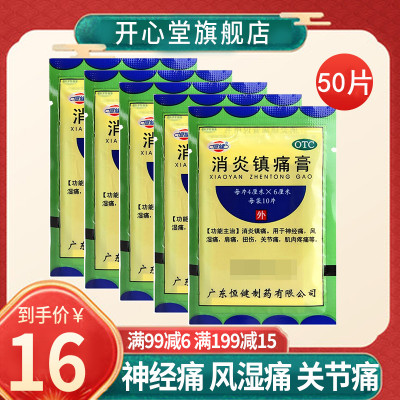 恒健 消炎镇痛膏 10片/袋*5袋 消炎镇痛用于神经痛风湿疼肩疼扭伤关节痛肌肉疼痛坐骨神经痛消炎镇痛[贴剂][风湿骨伤]