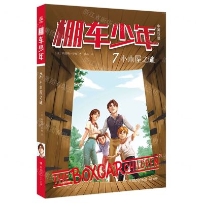 [N]棚车少年(7小木屋之谜中英双语)-9787556260072