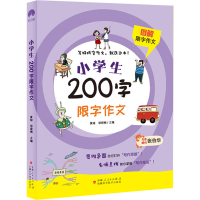 [M]小学生200字限字作文-9787546647647