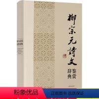 [正版]柳宗元诗文鉴赏辞典中国文学名家名作鉴赏辞典系列柳宗元集柳宗元诗文选评柳河东集康震讲柳宗元诗文选译