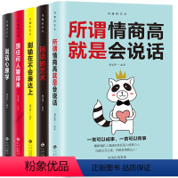 [正版]口才训练5本 所谓情商高就是会说话别输在不会表达上说话心理学回话的技术跟任何人都聊得来人际交往提高情商的书籍高