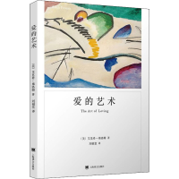 [M]爱的艺术-9787532779901