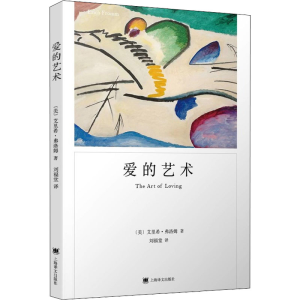 [M]爱的艺术-9787532779901