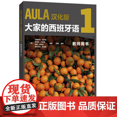 AULA汉化版 大家的西班牙语1 教师用书A1 外语教学与研究出版社 西班牙语入门教程 零基础学习西班牙语 西班牙语教师