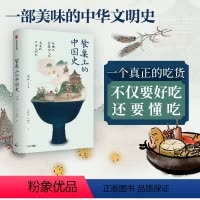 [正版]餐桌上的中国史 张竞著 中国饮食史 中华文明史 中国菜肴 五谷杂粮 丝绸之路 出版社图书