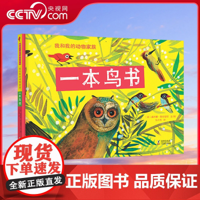 [央视网]一本鸟书 鸟类大家族的秘密,都在这本鸟书里!满足3-8岁小朋友对鸟儿的好奇心。科学和艺术的双重阅读享受TY