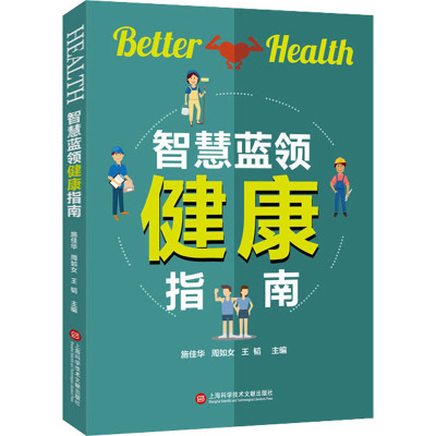智慧蓝领健康指南