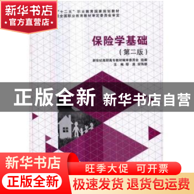 正版 保险学基础 邹茵,安伟娟主编 大连理工大学出版社 97875685